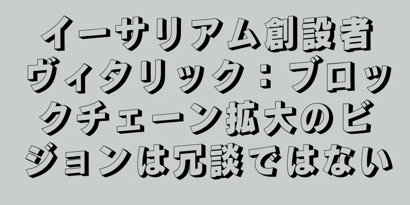 イーサリアム創設者ヴィタリック：ブロックチェーン拡大のビジョンは冗談ではない