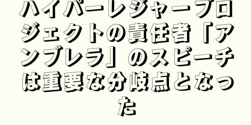 ハイパーレジャープロジェクトの責任者「アンブレラ」のスピーチは重要な分岐点となった