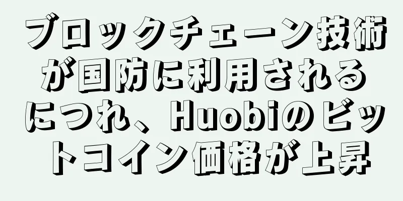 ブロックチェーン技術が国防に利用されるにつれ、Huobiのビットコイン価格が上昇