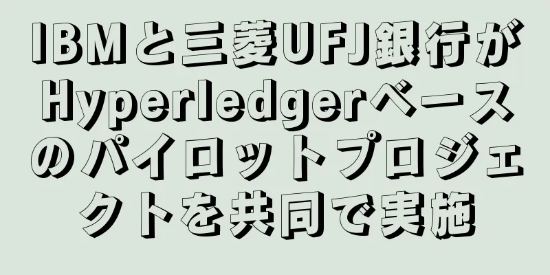IBMと三菱UFJ銀行がHyperledgerベースのパイロットプロジェクトを共同で実施