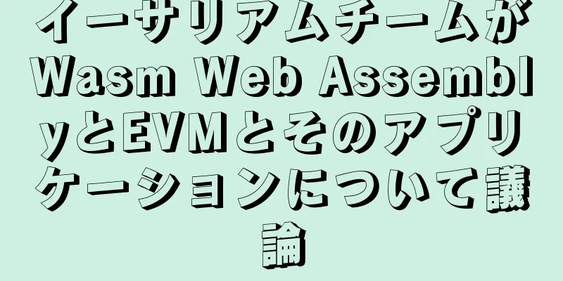 イーサリアムチームがWasm Web AssemblyとEVMとそのアプリケーションについて議論