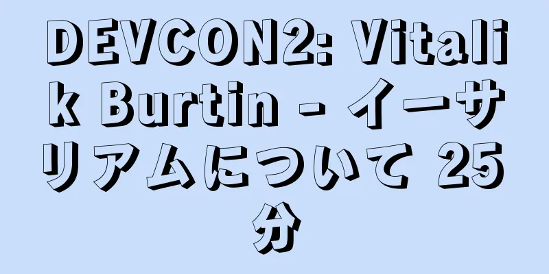 DEVCON2: Vitalik Burtin - イーサリアムについて 25 分