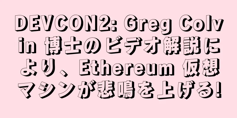 DEVCON2: Greg Colvin 博士のビデオ解説により、Ethereum 仮想マシンが悲鳴を上げる!