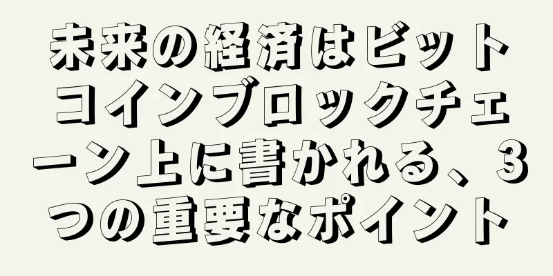 未来の経済はビットコインブロックチェーン上に書かれる、3つの重要なポイント