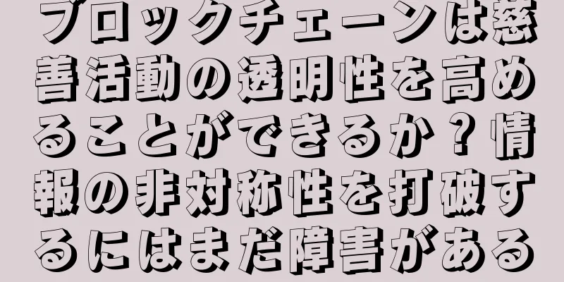 ブロックチェーンは慈善活動の透明性を高めることができるか？情報の非対称性を打破するにはまだ障害がある