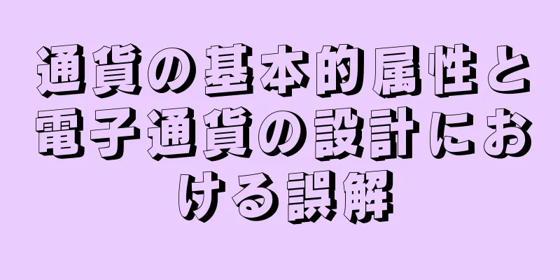 通貨の基本的属性と電子通貨の設計における誤解