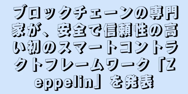 ブロックチェーンの専門家が、安全で信頼性の高い初のスマートコントラクトフレームワーク「Zeppelin」を発表