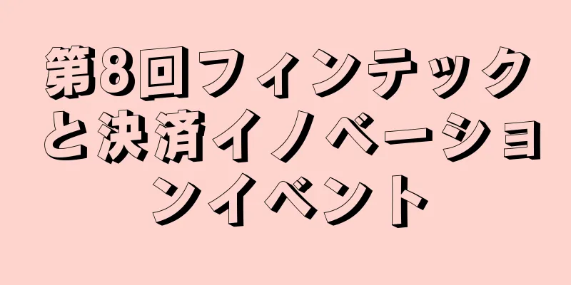 第8回フィンテックと決済イノベーションイベント