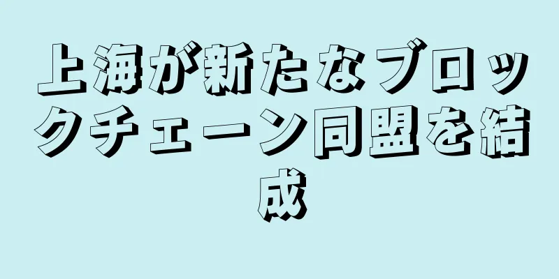 上海が新たなブロックチェーン同盟を結成