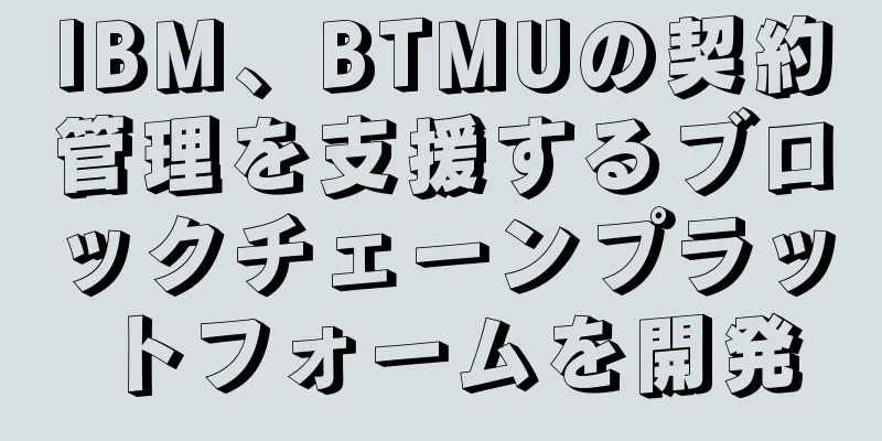 IBM、BTMUの契約管理を支援するブロックチェーンプラットフォームを開発