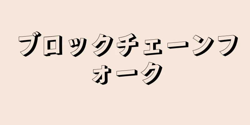 ブロックチェーンフォーク