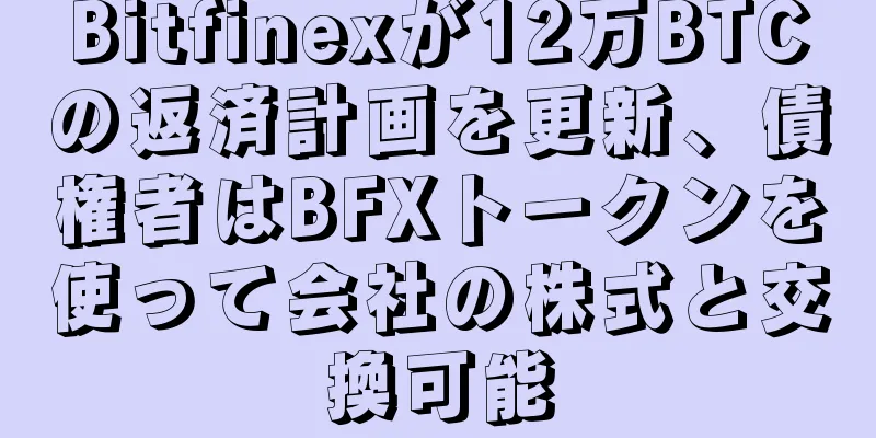 Bitfinexが12万BTCの返済計画を更新、債権者はBFXトークンを使って会社の株式と交換可能