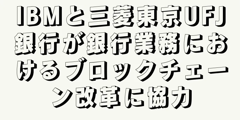 IBMと三菱東京UFJ銀行が銀行業務におけるブロックチェーン改革に協力