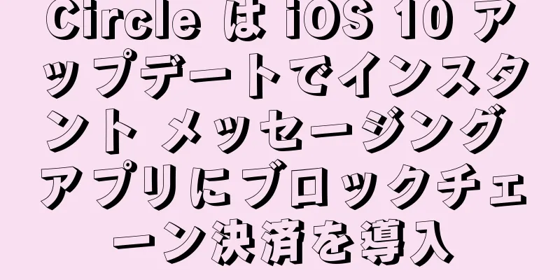 Circle は iOS 10 アップデートでインスタント メッセージング アプリにブロックチェーン決済を導入