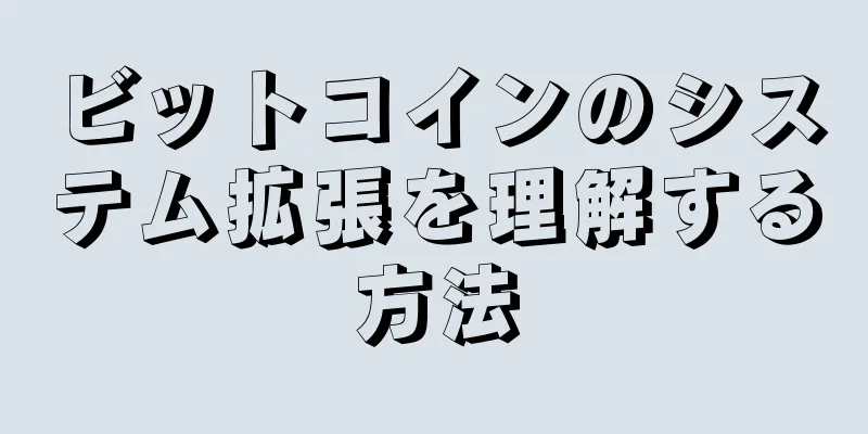 ビットコインのシステム拡張を理解する方法