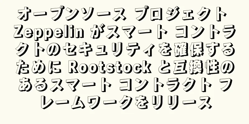 オープンソース プロジェクト Zeppelin がスマート コントラクトのセキュリティを確保するために Rootstock と互換性のあるスマート コントラクト フレームワークをリリース