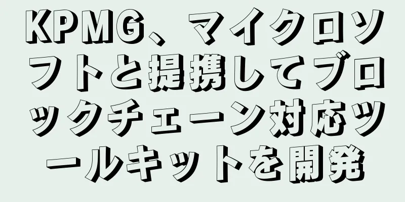 KPMG、マイクロソフトと提携してブロックチェーン対応ツールキットを開発