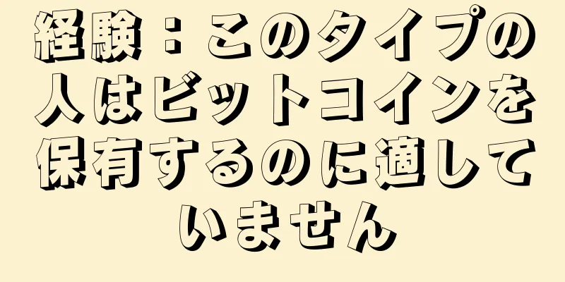 経験：このタイプの人はビットコインを保有するのに適していません