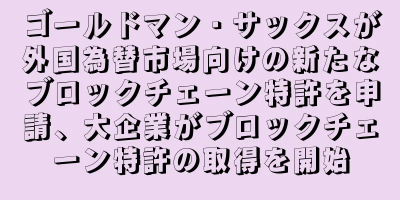 ゴールドマン・サックスが外国為替市場向けの新たなブロックチェーン特許を申請、大企業がブロックチェーン特許の取得を開始