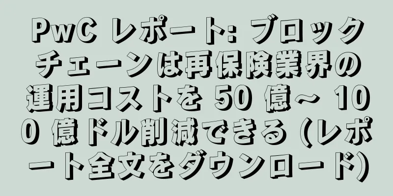 PwC レポート: ブロックチェーンは再保険業界の運用コストを 50 億～ 100 億ドル削減できる (レポート全文をダウンロード)