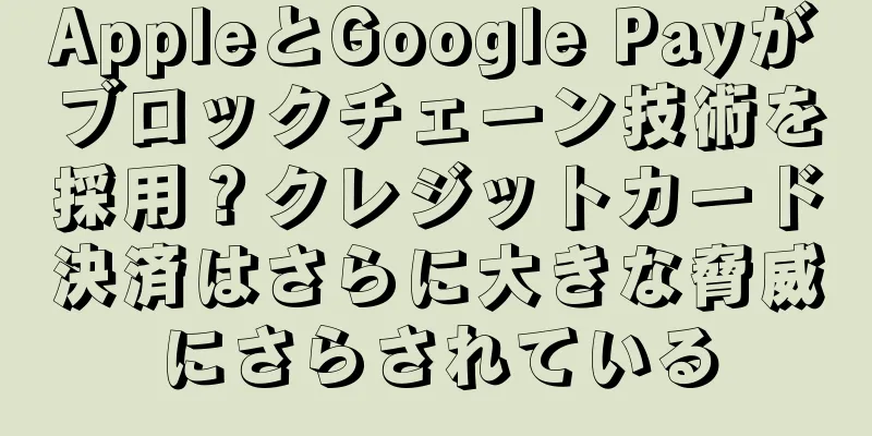 AppleとGoogle Payがブロックチェーン技術を採用？クレジットカード決済はさらに大きな脅威にさらされている