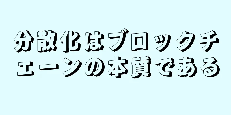 分散化はブロックチェーンの本質である