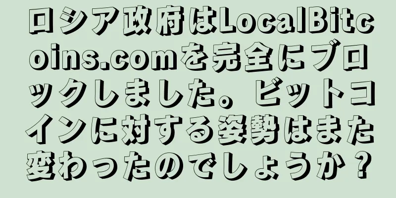 ロシア政府はLocalBitcoins.comを完全にブロックしました。ビットコインに対する姿勢はまた変わったのでしょうか？