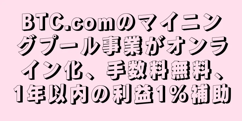 BTC.comのマイニングプール事業がオンライン化、手数料無料、1年以内の利益1%補助