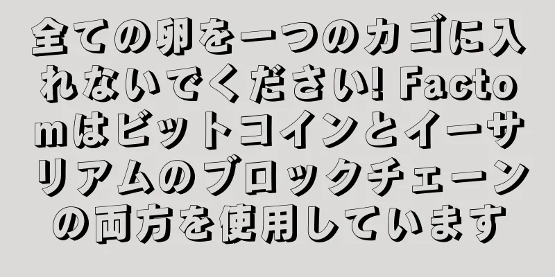全ての卵を一つのカゴに入れないでください! Factomはビットコインとイーサリアムのブロックチェーンの両方を使用しています