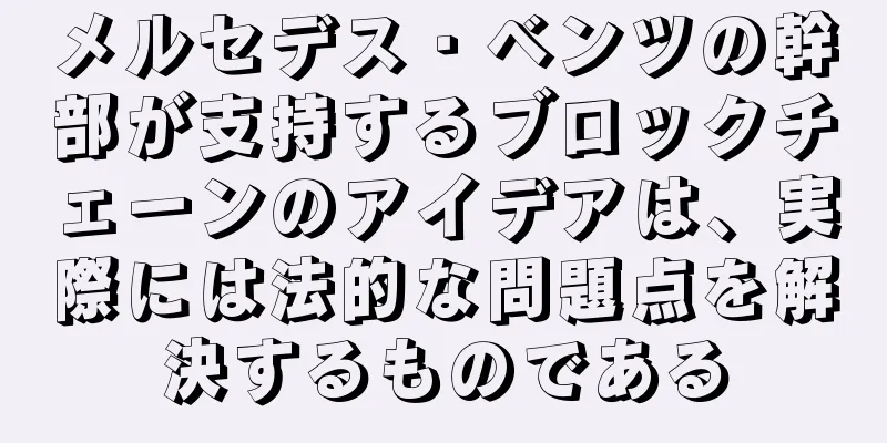 メルセデス・ベンツの幹部が支持するブロックチェーンのアイデアは、実際には法的な問題点を解決するものである