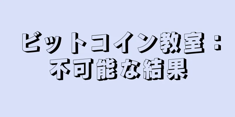 ビットコイン教室：不可能な結果