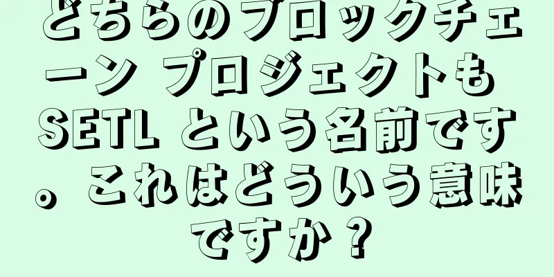 どちらのブロックチェーン プロジェクトも SETL という名前です。これはどういう意味ですか？