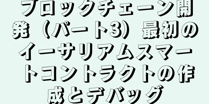 ブロックチェーン開発（パート3）最初のイーサリアムスマートコントラクトの作成とデバッグ