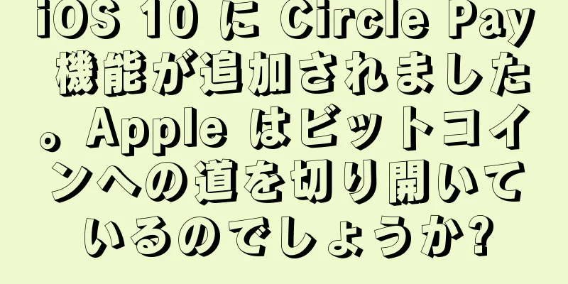 iOS 10 に Circle Pay 機能が追加されました。Apple はビットコインへの道を切り開いているのでしょうか?