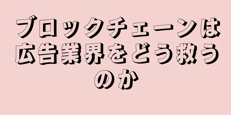 ブロックチェーンは広告業界をどう救うのか