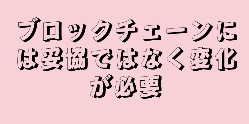 ブロックチェーンには妥協ではなく変化が必要