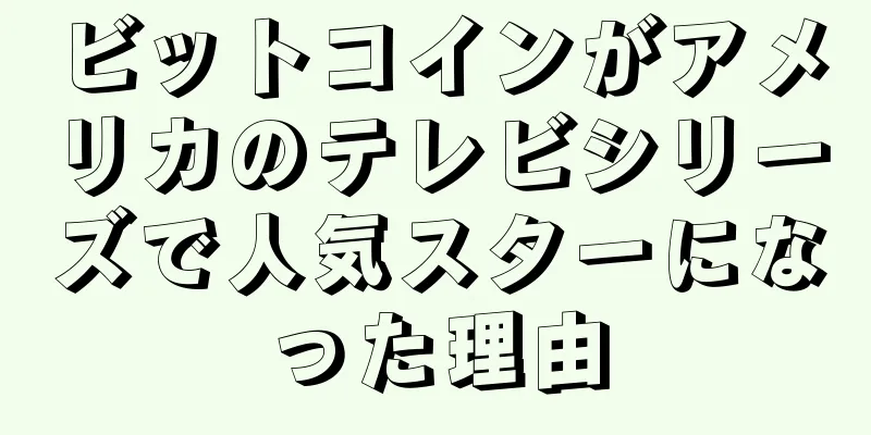 ビットコインがアメリカのテレビシリーズで人気スターになった理由