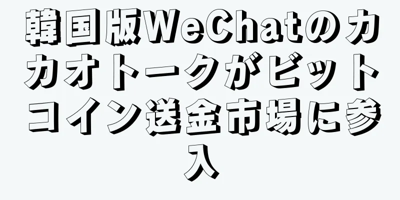 韓国版WeChatのカカオトークがビットコイン送金市場に参入