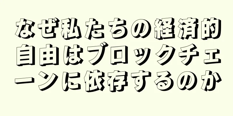 なぜ私たちの経済的自由はブロックチェーンに依存するのか