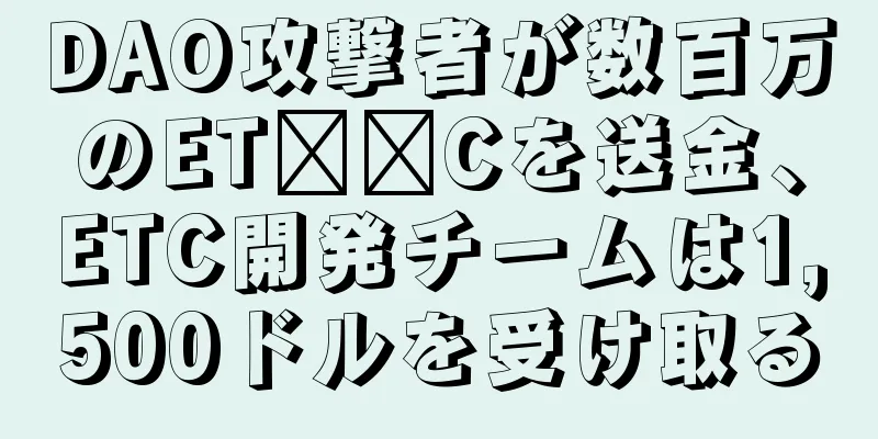 DAO攻撃者が数百万のET​​Cを送金、ETC開発チームは1,500ドルを受け取る