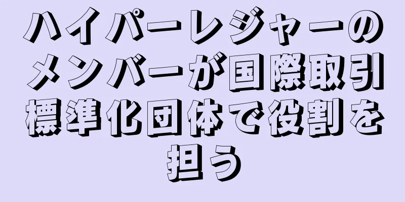 ハイパーレジャーのメンバーが国際取引標準化団体で役割を担う
