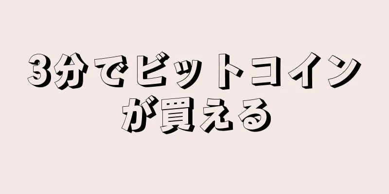 3分でビットコインが買える