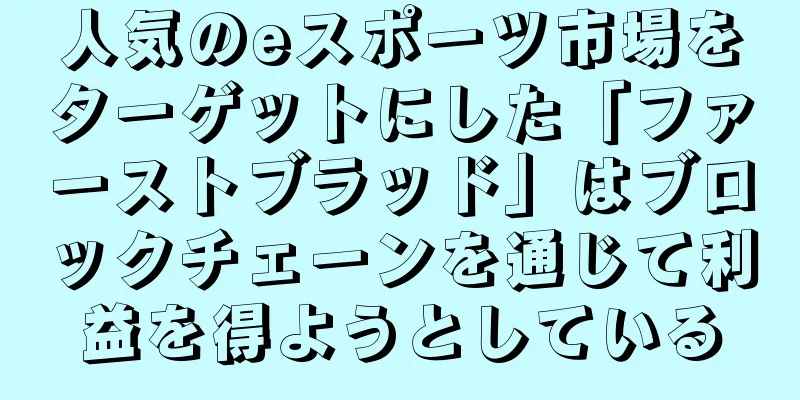 人気のeスポーツ市場をターゲットにした「ファーストブラッド」はブロックチェーンを通じて利益を得ようとしている