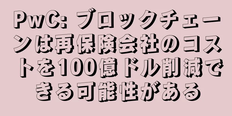 PwC: ブロックチェーンは再保険会社のコストを100億ドル削減できる可能性がある