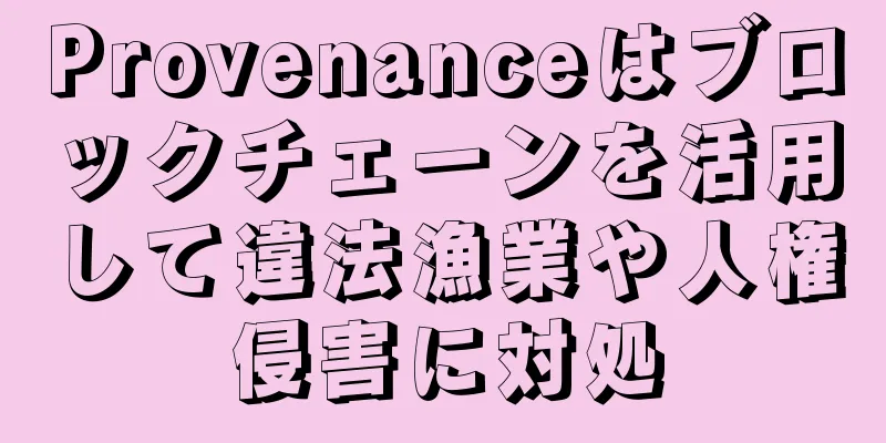 Provenanceはブロックチェーンを活用して違法漁業や人権侵害に対処