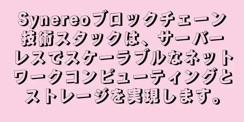Synereoブロックチェーン技術スタックは、サーバーレスでスケーラブルなネットワークコンピューティングとストレージを実現します。