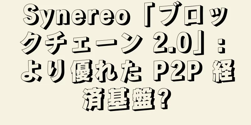 Synereo「ブロックチェーン 2.0」: より優れた P2P 経済基盤?