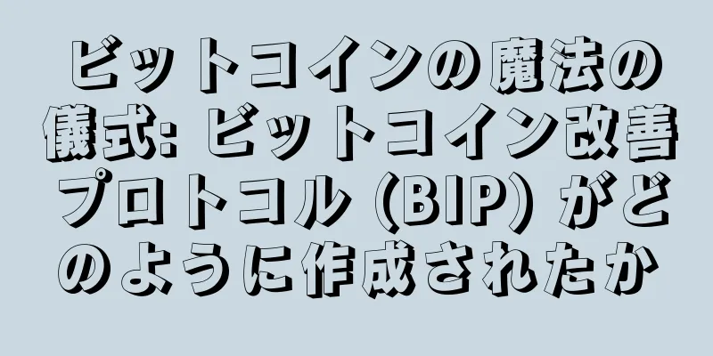 ビットコインの魔法の儀式: ビットコイン改善プロトコル (BIP) がどのように作成されたか