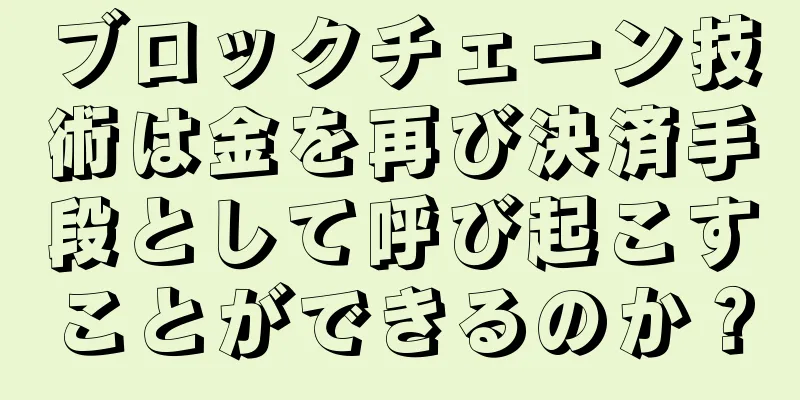 ブロックチェーン技術は金を再び決済手段として呼び起こすことができるのか？