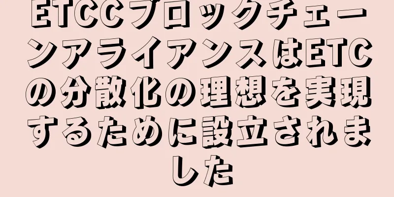 ETCCブロックチェーンアライアンスはETCの分散化の理想を実現するために設立されました